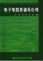 电子电路基础及应用