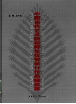 中国当代艺术院校师生优秀设计作品精选集