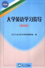 大学英语学习指导 第4册