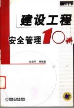 建设工程安全管理10讲