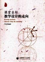 课堂坐标：教学设计的走向