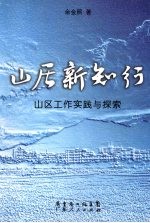 山居新知行 山区工作实践与探索