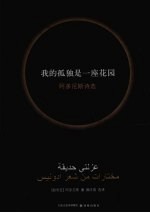我的孤独是一座花园  阿多尼斯诗选