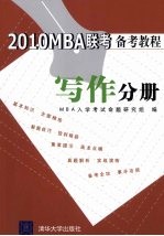 2010MBA联考备考教程 写作分册