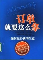 订单就要这么拿 如何赢得新的生意