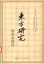 东方研究 2001