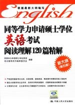 同等学力申请硕士学位英语考试 阅读理解120篇精解