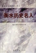 衡水历史名人