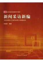 新闻采访新编
