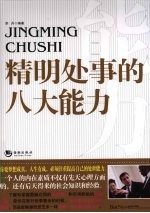 精明处事的八大能力