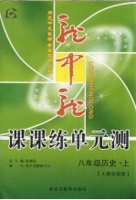 龙中龙课课练单元测 八年级历史 上 人教实验版