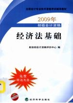 初级会计专业技术资格考试教材 经济法基础 2009版