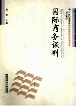 国际商务谈判