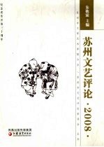 苏州文艺评论 2008