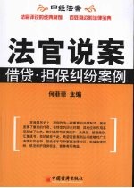 法官说案 借贷·担保纠纷案例