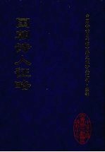 国朝诗人征略 2