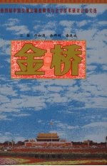 金桥 第四届中国交通运输业财务与会计学术研讨会论文选