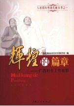 辉煌的篇章:广西妇女工作掠影