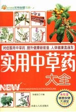 实用中草药大全 新编版