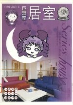 星座居家 4 巨蟹座居室