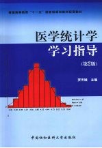 医学统计学学习指导