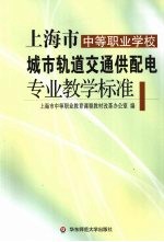 上海市中等职业学校城市轨道交通供配电专业教学标准