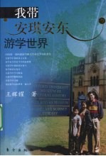 我带安琪安东游学世界