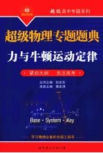 超级物理专题题典 力与牛顿运动定律 紧扣大纲·关注高考