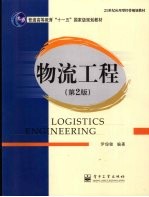 物流工程 第2版