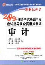2009年CPA考试基础阶段应试指导及全真模拟测试 审计(适用新考试办法)