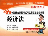 2009年注册会计师考试考点荟萃及记忆锦囊 经济法