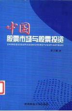 中国股票市场与股票投资