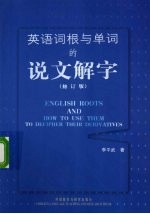 英语词根与单词的说文解字 修订版