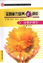 实践能力培养与评价 母婴护理学