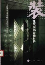 建筑装饰装修材料
