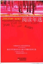 中国初中生2008阅读年选 下 知识卷