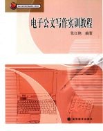 电子公文写作实训教程