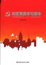 社区党员学习读本 宣传贯彻中国共产党“十七大”会议精神系列读本