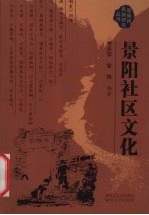 景阳社区文化