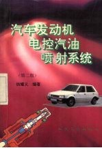 汽车发动机电控汽油喷射系统