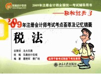 2009年注册会计师考试考点荟萃及记忆锦囊 税法