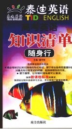 泰迪英语 高考英语知识清单·随身行