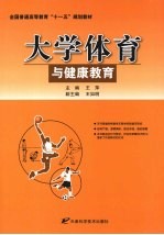 大学体育与健康教育