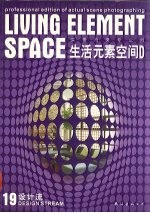 设计流 19 生活元素空间 D