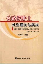 公路膨胀土处治理论与实践
