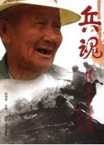 兵魂 张立春画传