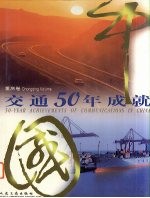 中国交通50年成就 重庆卷