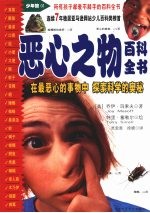 恶心之物百科全书