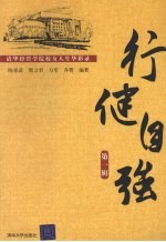 行健自强 清华经管学院校友人生华彩录 第1辑