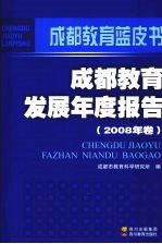 成都教育发展年度报告 2008年卷
